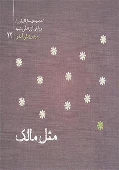 دانلود کتاب ستارگان کویر 12 - مثل مالک: خاطرات شهید حاج یونس زنگی آبادی