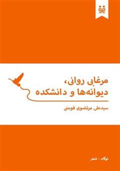 دانلود کتاب مرغابی روانی، دیوانه ها و دانشکده