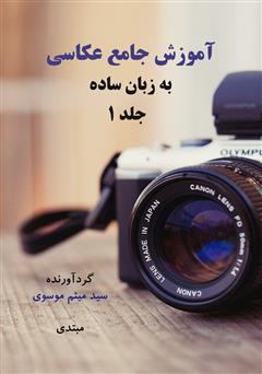 دانلود کتاب آموزش جامع عکاسی به زبان ساده - جلد 1