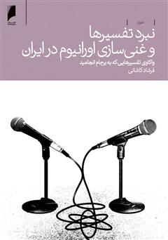 دانلود کتاب نبرد تفسیرها و غنی‌سازی اورانیوم در ایران: واکاوی تفسیرهایی که به برجام انجامید