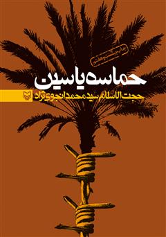 دانلود کتاب حماسه‌ی یاسین: خاطرات سید محمد انجوی نژاد