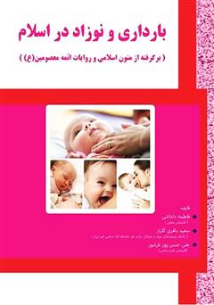 دانلود کتاب بارداری و نوزاد در اسلام (برگرفته از متون اسلامی و روایات ائمه معصومین (ع))