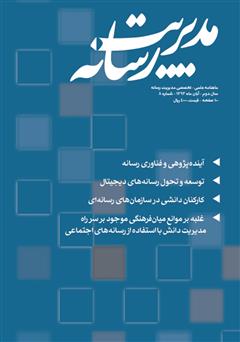 دانلود ماهنامه مدیریت رسانه - شماره 8