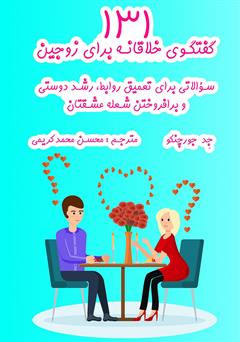 دانلود کتاب 131 گفتگوی خلاقانه برای زوجین