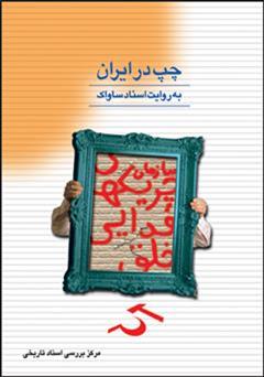 دانلود کتاب چپ در ایران به روایت اسناد ساواک (کتاب هشتم) چریک های فدایی خلق