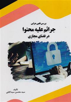 دانلود کتاب بررسی فقهی جزایی جرایم علیه محتوا در فضای مجازی