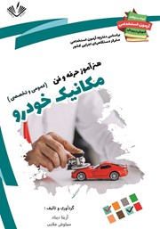 دانلود کتاب نمونه سوالات آزمون‌های استخدامی آموزش و پرورش: هنرآموز حرفه و فن مکانیک خودرو