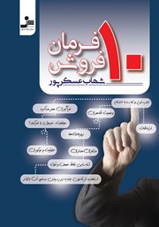 دانلود کتاب 10 فرمان فروش