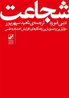 دانلود کتاب شجاعت: غلبه بر ترس و به دست آوردن اعتماد به نفس