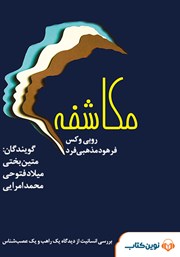 دانلود کتاب صوتی مکاشفه به همراه تمرین‌هایی برای ذهن آگاهی