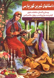 دانلود کتاب داستان‌های شیرین کهن پارسی