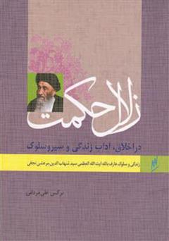 دانلود کتاب زلال حکمت - زندگی و سلوک عارف بالله آیت الله العضمی مرعشی نجفی