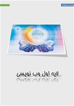 دانلود کتاب Html 4.0 لایه اول وب نویسی