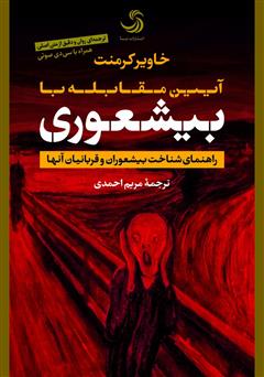 دانلود کتاب صوتی آیین مقابله با بیشعوری: راهنمای شناخت بیشعوران و قربانیان آن‌ها