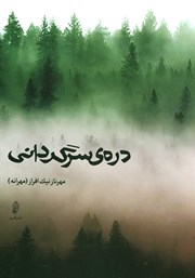 دانلود کتاب دره‌ی سرگردانی