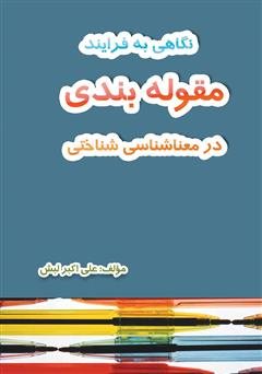 دانلود کتاب نگاهی به فرآیند مقوله‌بندی در معناشناسی شناختی