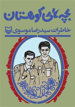 دانلود کتاب بچه‌های کوهستان: خاطرات سید رضا موسوی