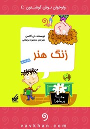 دانلود کتاب صوتی زنگ هنر: مدرسه پرماجرا 3