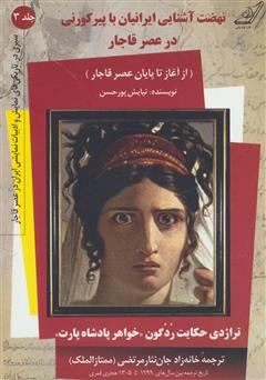 دانلود کتاب نهضت آشنایی ایرانیان با پیر کورنی در عصر قاجار: تراژدی حکایت ردگون، خواهر پادشاه پارت - جلد سوم