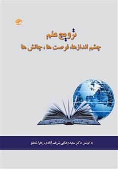 دانلود کتاب ترویج علم: چشم اندازها، فرصت‌ها، چالش‌ها