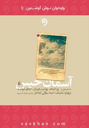 دانلود کتاب صوتی آسمان خیس