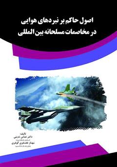 دانلود کتاب اصول حاکم بر نبردهای هوایی در مخاصمات مسلحانه بین‌المللی