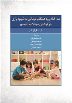 دانلود کتاب راهنمای گام به گام مداخله زودهنگام درمانی به شیوه بازی در کودکان مبتلا به اتیسم