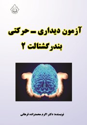 دانلود کتاب آزمون دیداری - حرکتی بندر گشتالت 2