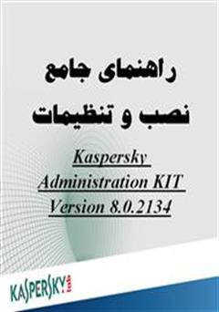 دانلود کتاب راهنمای جامع نصب و تنظیمات Kaspersky Administration kit version 6.0.2134