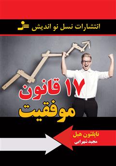 دانلود کتاب 17 قانون موفقیت