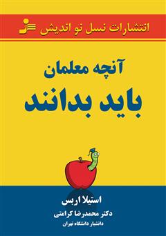 دانلود کتاب آنچه معلمان باید بدانند