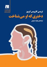 دانلود کتاب دختری که او می‌شناخت