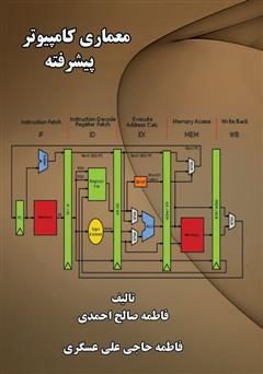 دانلود کتاب معماری کامپیوتر پیشرفته