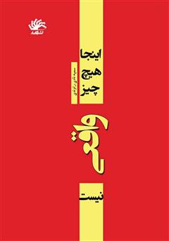 دانلود کتاب این‌جا هیچ چیز واقعی نیست