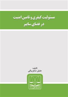 دانلود کتاب مسئولیت کیفری و تامین امنیت در فضای سایبر