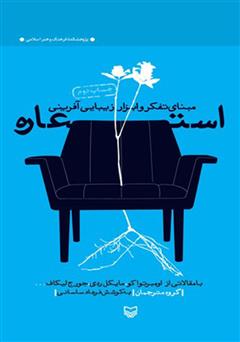 دانلود کتاب استعاره: مبنای تفکر و ابزار زیبایی آفرینی