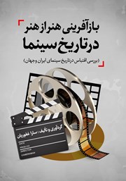 دانلود کتاب بازآفرینی هنر از هنر در تاریخ سینما