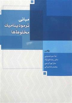 دانلود کتاب مبانی ترمودینامیک مخلوط‌ها