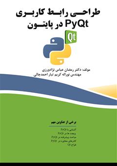 دانلود کتاب طراحی رابط کاربری با PyQt در پایتون