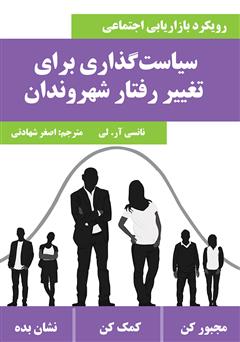 دانلود کتاب سیاست گذاری برای تغییر رفتار شهروندان (رویکرد بازاریابی اجتماعی)