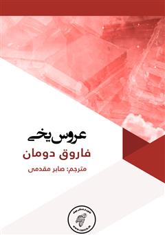 دانلود کتاب عروس یخی