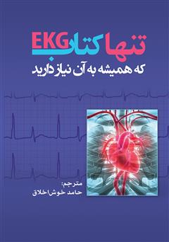 دانلود کتاب تنها کتاب EKG که همیشه به آن نیاز دارید