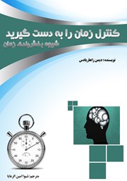 دانلود کتاب کنترل زمان را به دست گیرید