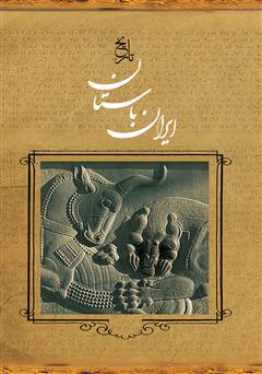 دانلود کتاب ایران باستان: تاریخ مفصل ایران قدیم