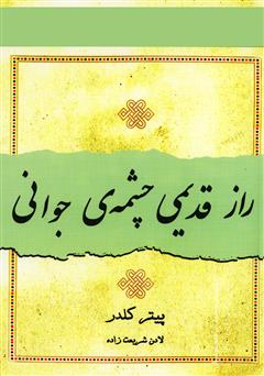 دانلود کتاب راز قدیمی چشمه‌ی جوانی