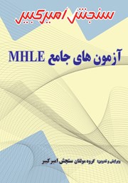 دانلود کتاب آزمون‌های جامع MHLE