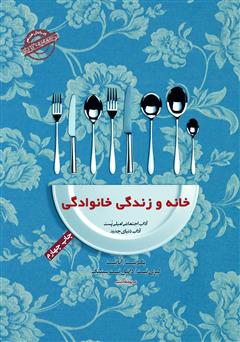 دانلود کتاب صوتی آداب معاشرت: خانه و زندگی خانوادگی