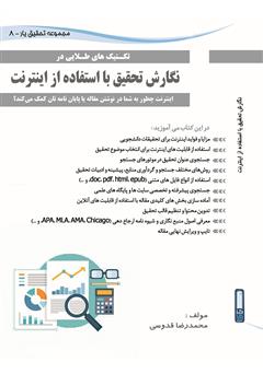 دانلود کتاب نگارش تحقیق با استفاده از اینترنت