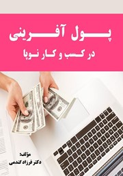 دانلود کتاب پول آفرینی در کسب و کار نوپا