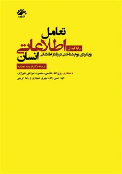 دانلود کتاب تعامل اطلاعاتی انسان: رویکردی بوم‌شناختی در رفتار اطلاعاتی